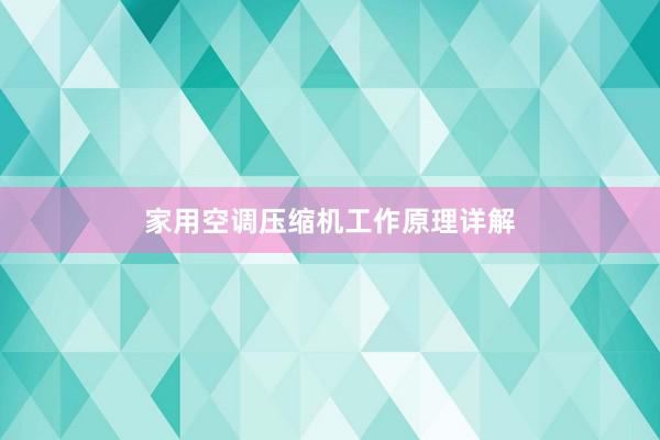 家用空调压缩机工作原理详解